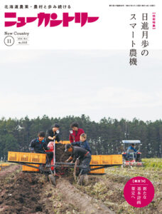 ニューカントリー11月号（８４８号）