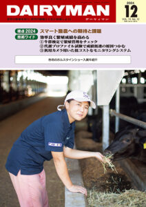 デーリィマン2024年12月号のお知らせ