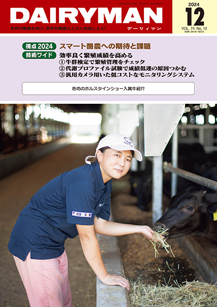 デーリィマン2024年12月号のお知らせ