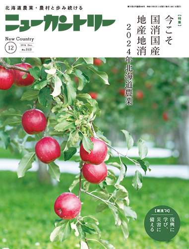 ニューカントリー12月号（８４９号）