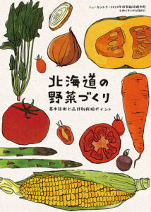 北海道の野菜づくり　基本技術と品目別栽培ポイント