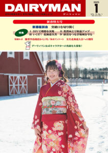 デーリィマン2025年新春特大号のお知らせ