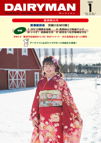 デーリィマン2025年新春特大号のお知らせ