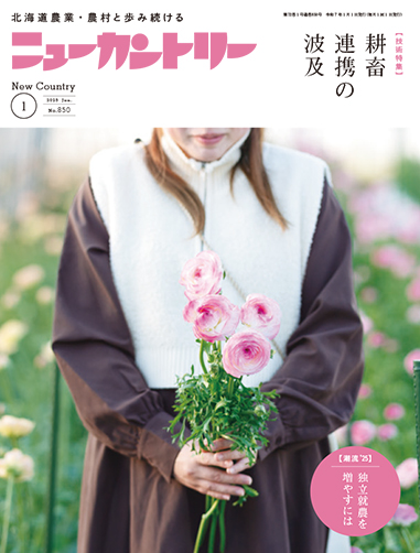 ニューカントリー１月号（８５０号）