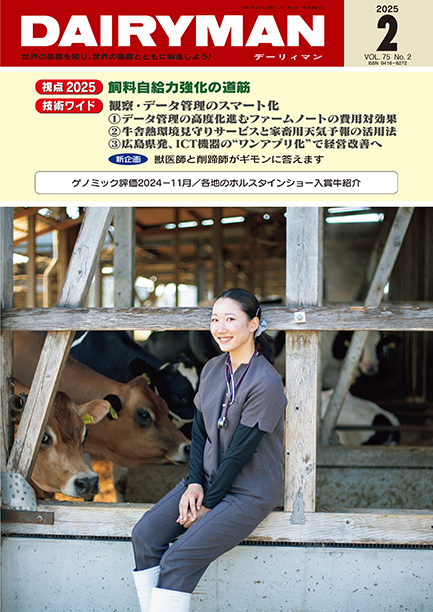 デーリィマン2025年２月号のお知らせ