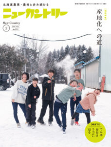 ニューカントリー２月号（８５１号）