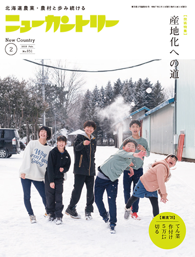 ニューカントリー２月号（８５１号）