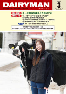 デーリィマン2025年３月号のお知らせ