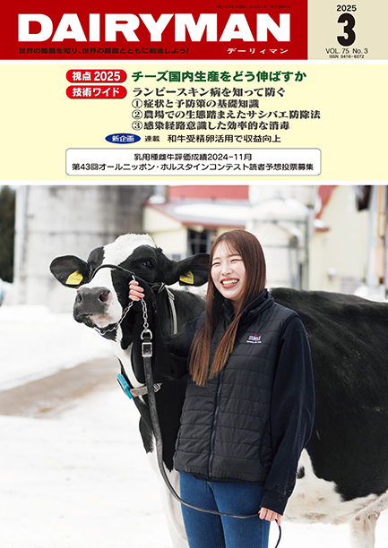 デーリィマン2025年３月号のお知らせ