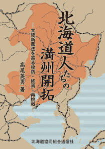 北海道人たちの満州開拓　大陸新農法を巡る攻防・終焉・再挑戦