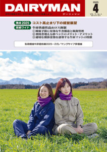 デーリィマン2025年４月号のお知らせ