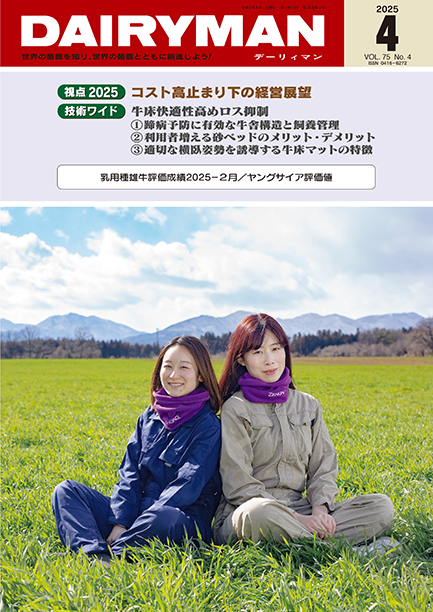 デーリィマン2025年４月号のお知らせ