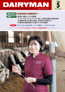 デーリィマン2025年５月号のお知らせ