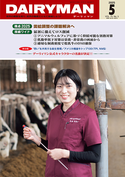 デーリィマン2025年５月号のお知らせ