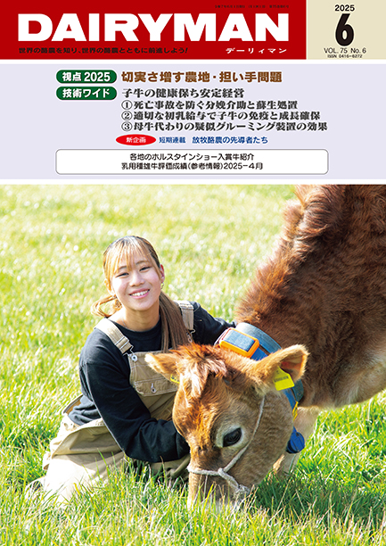 デーリィマン2025年６月号のお知らせ