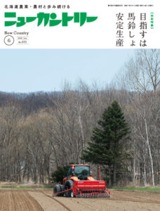 ニューカントリー６月号（８５５号）