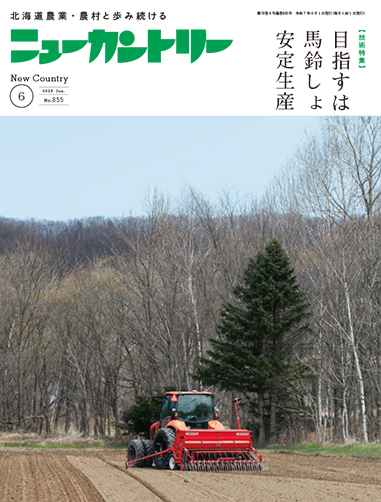 ニューカントリー６月号（８５５号）