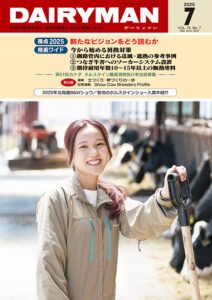 デーリィマン2025年７月号のお知らせ