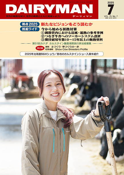 デーリィマン2025年７月号のお知らせ