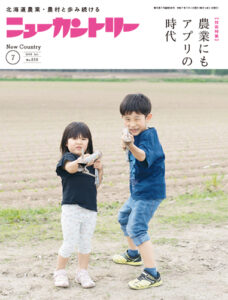 ニューカントリー７月号（８５６号）