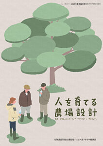 人を育てる農場設計