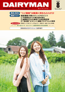 デーリィマン2025年８月号のお知らせ