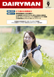 デーリィマン2025年９月号のお知らせ