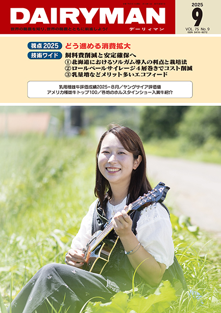 デーリィマン2025年９月号のお知らせ