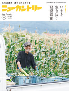 ニューカントリー９月号（８５８号）