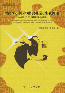 躍動する中国の酪農乳業と生乳流通　2008年メラミン事件以降の展開