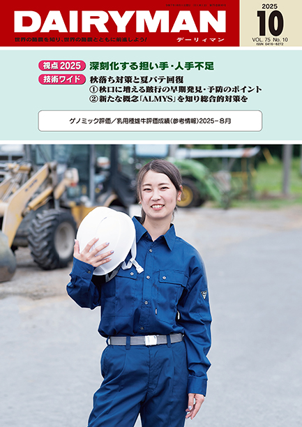 デーリィマン2025年10月号のお知らせ