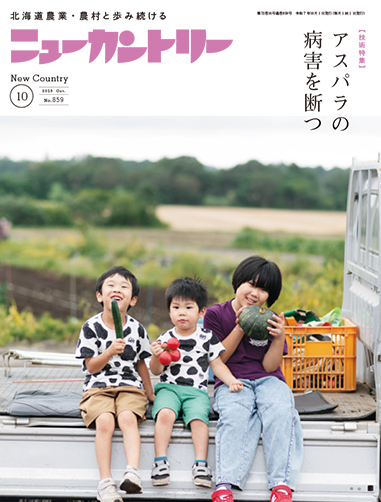 ニューカントリー10月号（８５９号）