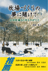 牧場づくりの夢に賭けて　出田牧場60年ものがたり