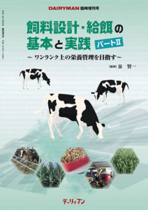 飼料設計・給餌の基本と実践　パートⅡ　ワンランク上の栄養管理を目指す
