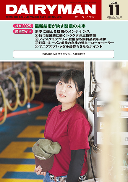 デーリィマン2025年11月号のお知らせ