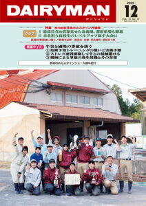デーリィマン2025年12月号のお知らせ