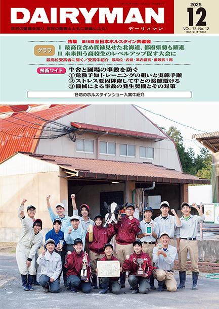 デーリィマン2025年12月号のお知らせ