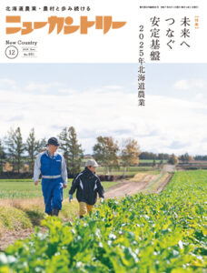 ニューカントリー12月号（８６１号）