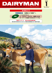 デーリィマン2026年新春特大号のお知らせ