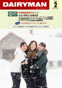 デーリィマン2026年２月号のお知らせ