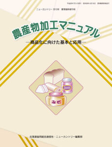 農産物加工マニュアル　商品化に向けた基本と応用