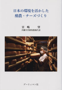 日本の環境を活かした酪農・チーズづくり