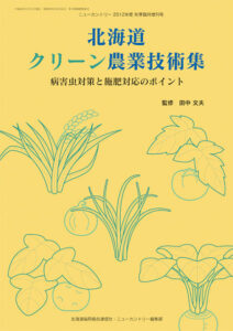 北海道クリーン農業技術集　病害虫対策と施肥対応のポイント