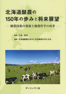 北海道酪農の150年の歩みと将来展望　酪農技術の発展と酪農哲学の再考