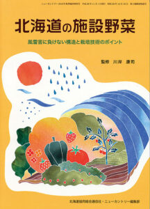 北海道の施設野菜　風雪害に負けない構造と栽培技術のポイント