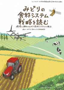みどりの食料システム戦略を読む　環境と調和のとれた食料システムの確立