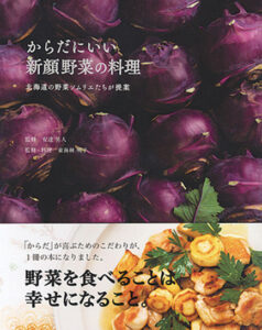 からだにいい　新顔野菜の料理　北海道の野菜ソムリエたちが提案