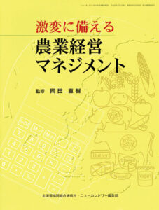 激変に備える　農業経営マネジメント