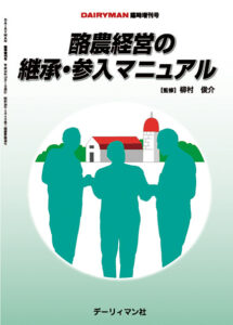 酪農経営の継承・参入マニュアル