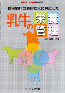 国産飼料の利用拡大に対応した　乳牛の栄養管理